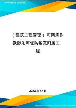 (建筑工程管理)河南焦作武陟沁河堤防帮宽附属工程