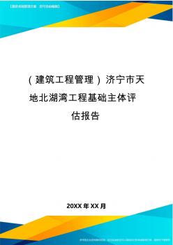 (建筑工程管理)济宁市天地北湖湾工程基础主体评估报告