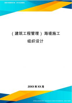 (建筑工程管理)海堤施工组织设计