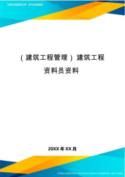 (建筑工程管理]建筑工程资料员资料