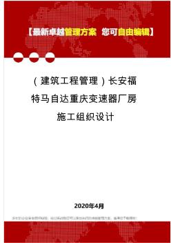 (建筑工程管理)長(zhǎng)安福特馬自達(dá)重慶變速器廠房施工組織設(shè)計(jì)