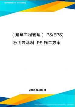 (建筑工程管理]PS(EPS]板面砖涂料PS施工方案
