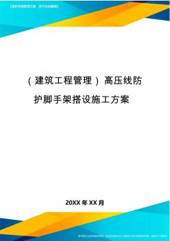 (建筑工程管理)高压线防护脚手架搭设施工方案