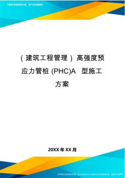 (建筑工程管理)高强度预应力管桩(PHC)A型施工方案
