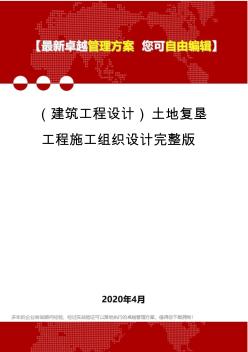 (建筑工程設(shè)計(jì))土地復(fù)墾工程施工組織設(shè)計(jì)完整版