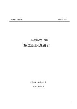 (建筑工程设计)山西电力公司河津发电厂一期工程施工组织设计方案