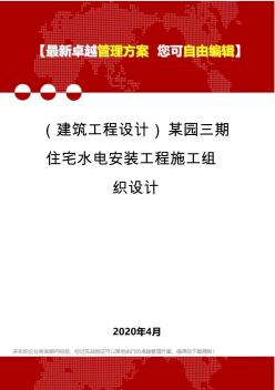 (建筑工程设计)某园三期住宅水电安装工程施工组织设计