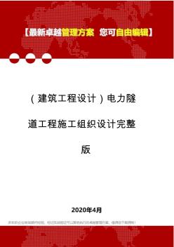 (建筑工程设计)电力隧道工程施工组织设计完整版