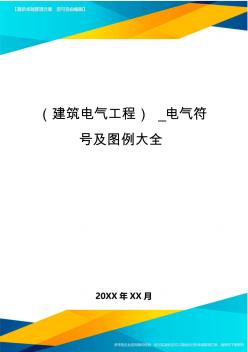 (建筑电气工程)_电气符号及图例大全精编