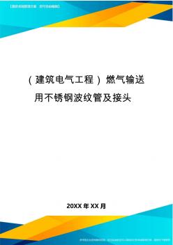 (建筑电气工程)燃气输送用不锈钢波纹管及接头精编