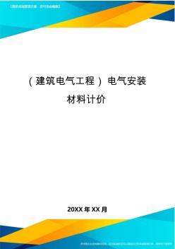 (建筑电气工程)电气安装材料计价精编.