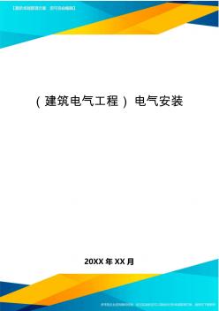 (建筑电气工程)电气安装精编 (2)