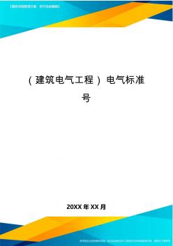 (建筑电气工程)电气标准号精编