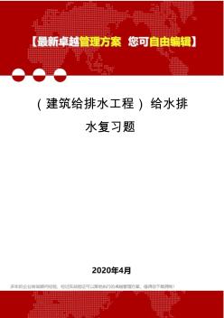 (建筑給排水工程)給水排水復習題