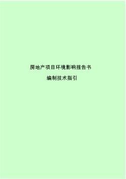 (房地产类)深圳市环境影响评价报告书编制技术要点 (2)