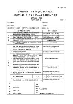 (成套)照明配电箱(盘)安装工程检验批质量验收记录表