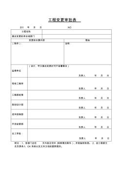 (房地产制度套表)房地产工程管理表格