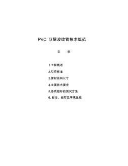 (技术规范标准)PVC波纹管技术规范