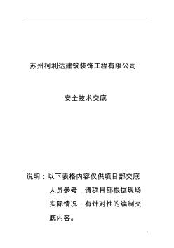 (技术规范标准)安全技术交底标准表格