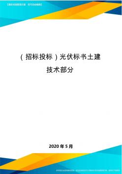 (招标投标)光伏标书土建技术部分