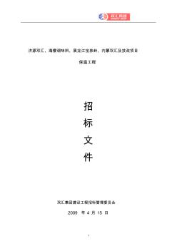 (招标投标)双汇集团保温工程招标文件