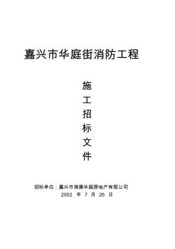 (招标投标)嘉兴市华庭街消防工程施工招标文件