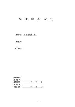 (招标投标)室外停车场道路景观工程施工组织设计