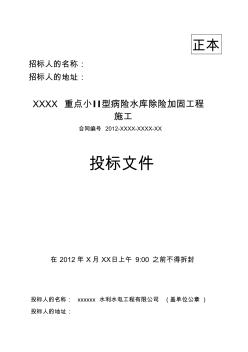 (招標投標)小2型病險水庫除險加固工程投標文件