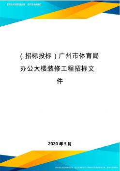 (招标投标)广州市体育局办公大楼装修工程招标文件