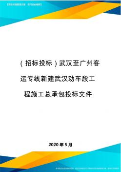 (招標(biāo)投標(biāo))武漢至廣州客運(yùn)專線新建武漢動車段工程施工總承包投標(biāo)文件