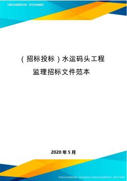 (招标投标)水运码头工程监理招标文件范本