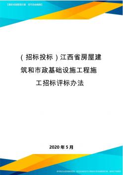 (招标投标)江西省房屋建筑和市政基础设施工程施工招标评标办法