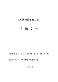 (招标投标)某市博物馆布展工程招标文件