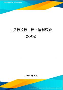 (招標(biāo)投標(biāo))標(biāo)書編制要求及格式