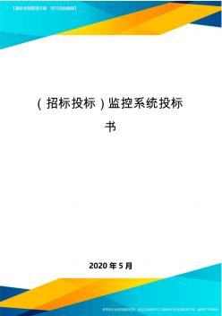 (招标投标)监控系统投标书