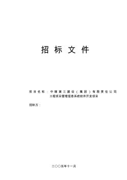 (招標投標)軟件開發(fā)項目標書模版