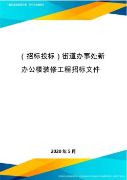 (招標(biāo)投標(biāo))街道辦事處新辦公樓裝修工程招標(biāo)文件