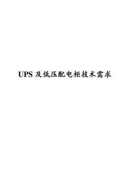 (招标文件)XXX项目UPS技术要求