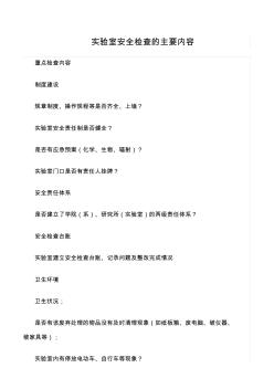 (推薦)實(shí)驗(yàn)室安全檢查的主要內(nèi)容