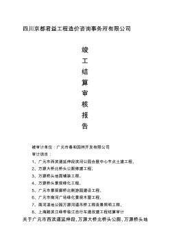 (改)审计报告(西滨道延伸段8个绿化项目)