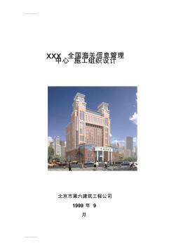 (整理)03-北京六建工程公司-海关信息管理中心施工组织设计