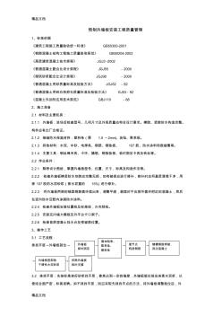 (整理)05-4預(yù)制外墻板安裝分項(xiàng)工程質(zhì)量管理.