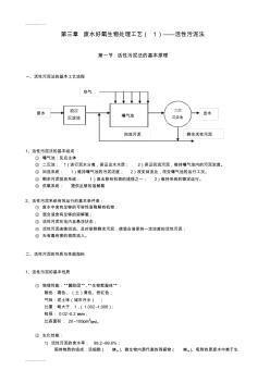 (整理)2.3廢水好氧生物處理工藝(1)--活性污泥法--水處理教案(清華大學(xué)精品課程).