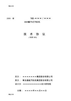 (整理)6MW汽輪機(jī)技術(shù)協(xié)議(凝汽電調(diào)).