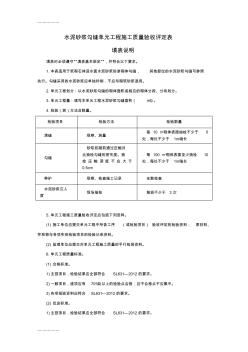 (整理)b水泥砂浆勾缝单元工程施工质量验收评定表及填表说明