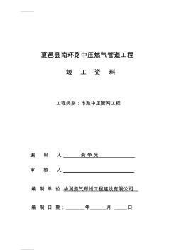 (整理)cb市政中压管网工程竣工资料(南环路)