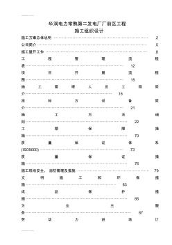 (整理)dp华润电力常熟第二发电厂厂前区工程施工组织设计