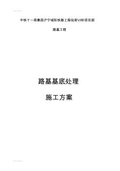 (整理)eq路基基底處理施工組織設計