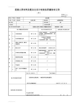 (整理)fp混凝土原材料及配合比设计检验批质量验收记录