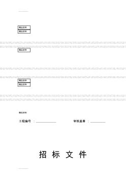 (整理)ga固定总价施工项目招标文件范本